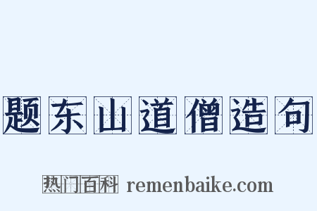 题东山道僧造句是什么意思的图片